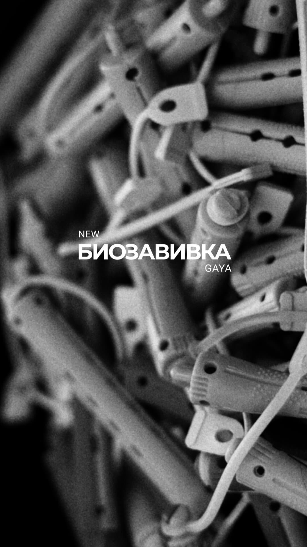 БИОЗАВИВКА